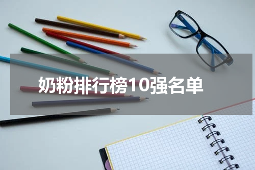 奶粉排行榜10强名单