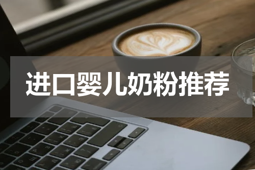 进口婴儿奶粉推荐