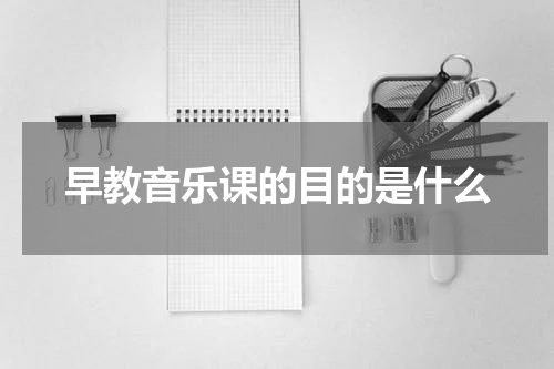 早教音乐课的目的是什么