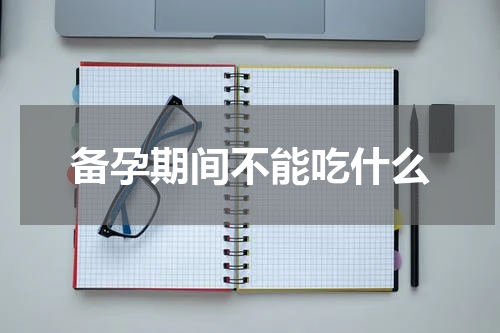 备孕期间不能吃什么