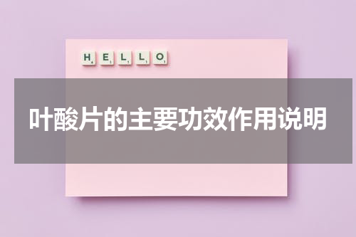 叶酸片的主要功效作用说明