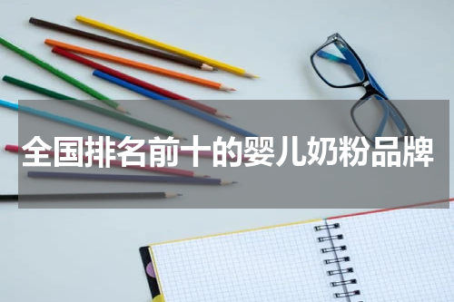 全国排名前十的婴儿奶粉品牌