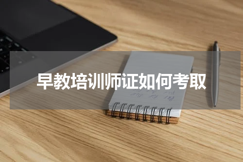 早教培训师证如何考取