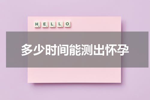 多少时间能测出怀孕
