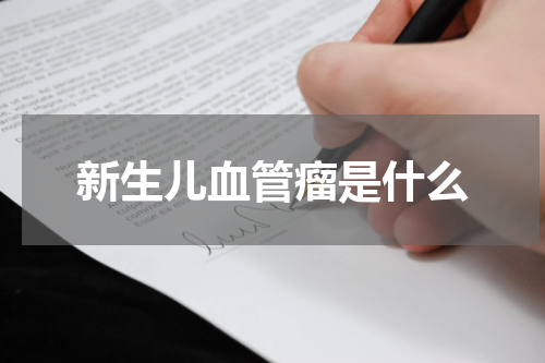 新生儿血管瘤是什么