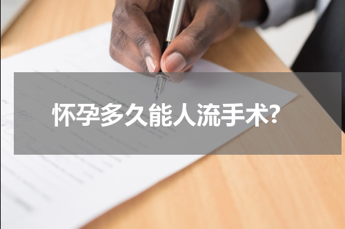 怀孕多久能人流手术?
