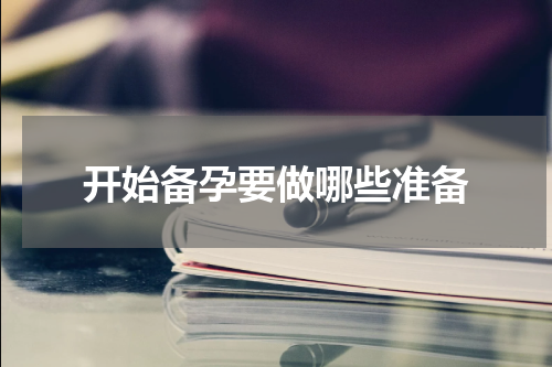 开始备孕要做哪些准备