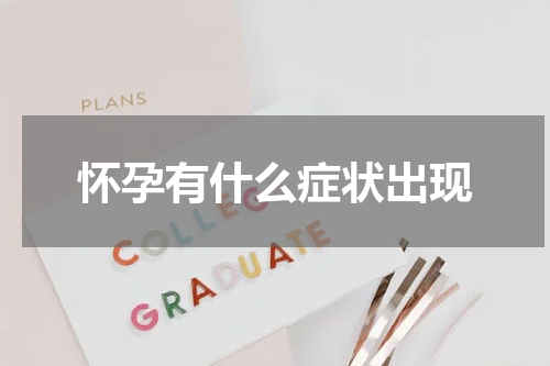怀孕有什么症状出现