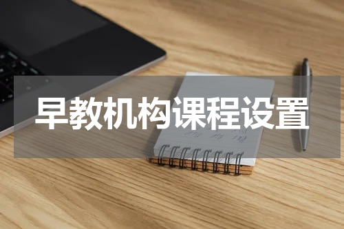 早教机构课程设置