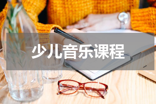 少儿音乐课程