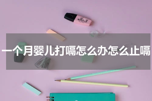 一个月婴儿打嗝怎么办怎么止嗝