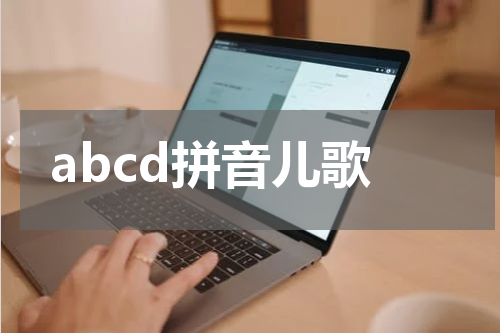 abcd拼音儿歌