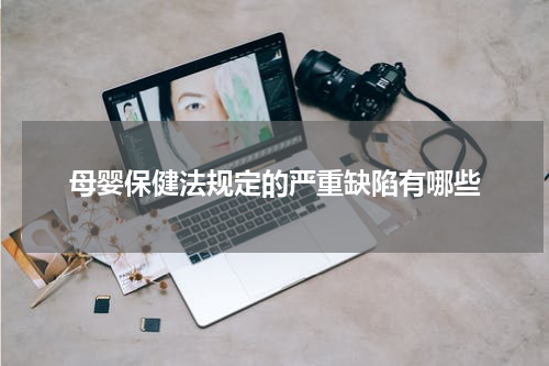 母婴保健法规定的严重缺陷有哪些