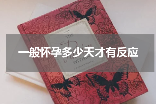 一般怀孕多少天才有反应