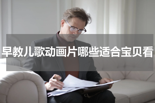 早教儿歌动画片哪些适合宝贝看