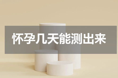 怀孕几天能测出来
