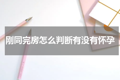 刚同完房怎么判断有没有怀孕