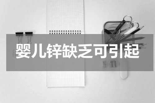 婴儿锌缺乏可引起