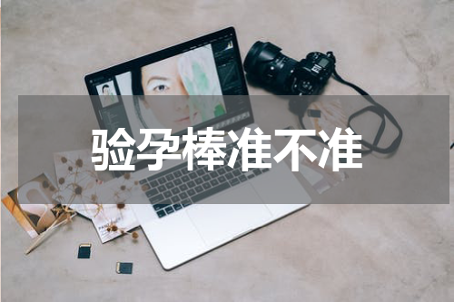 验孕棒准不准
