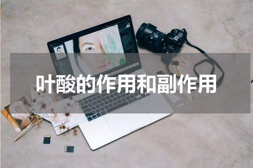 叶酸的作用和副作用