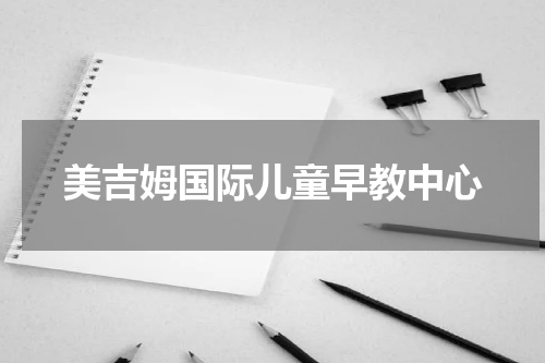 美吉姆国际儿童早教中心