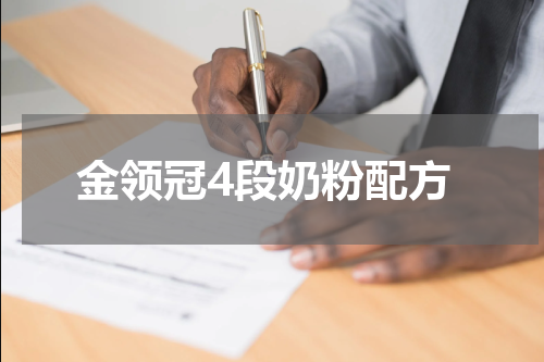 金领冠4段奶粉配方