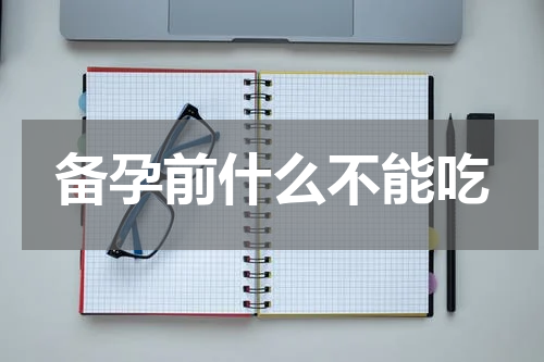 备孕前什么不能吃