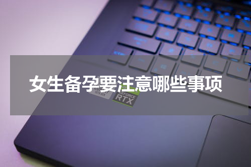 女生备孕要注意哪些事项