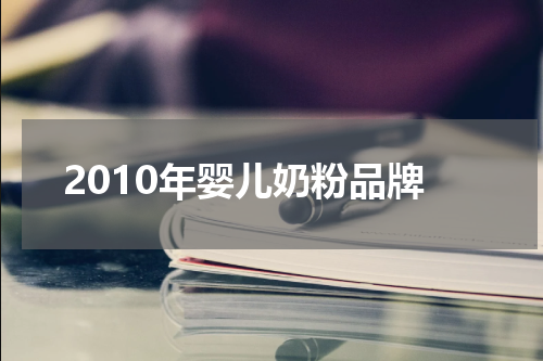 2010年婴儿奶粉品牌