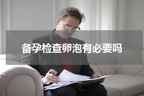 备孕检查卵泡有必要吗
