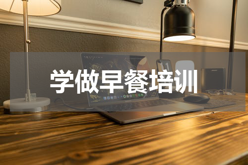 学做早餐培训
