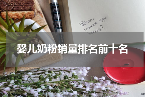 婴儿奶粉销量排名前十名