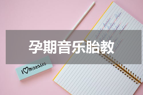 孕期音乐胎教