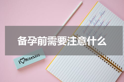 备孕前需要注意什么