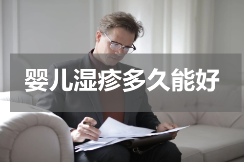婴儿湿疹多久能好