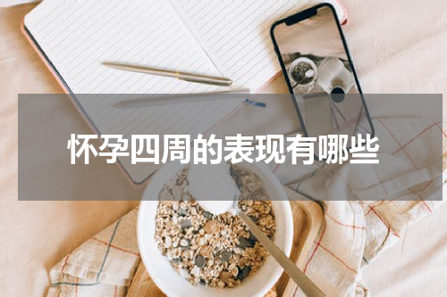 怀孕四周的表现有哪些