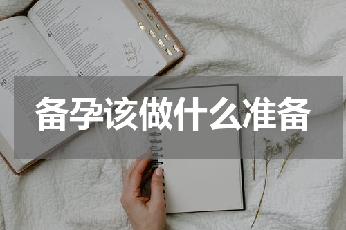 备孕该做什么准备