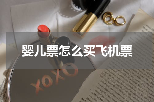 婴儿票怎么买飞机票