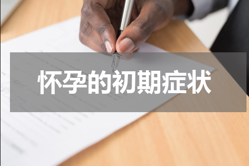 怀孕的初期症状
