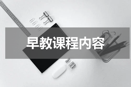 早教课程内容