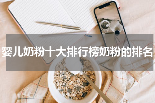 婴儿奶粉十大排行榜奶粉的排名