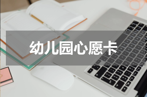 幼儿园心愿卡