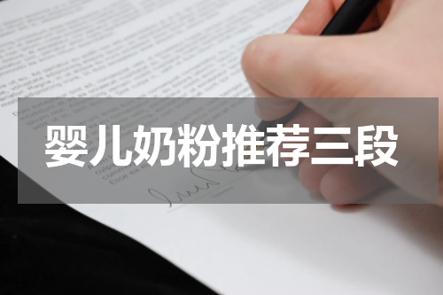 婴儿奶粉推荐三段