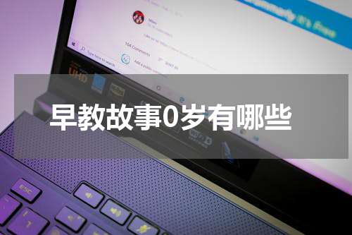 早教故事0岁有哪些