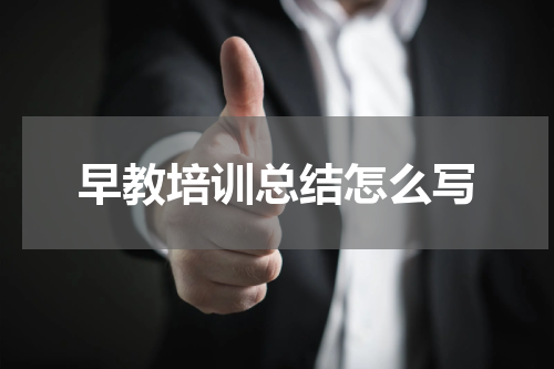 早教培训总结怎么写