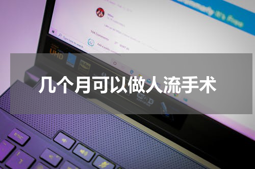 几个月可以做人流手术