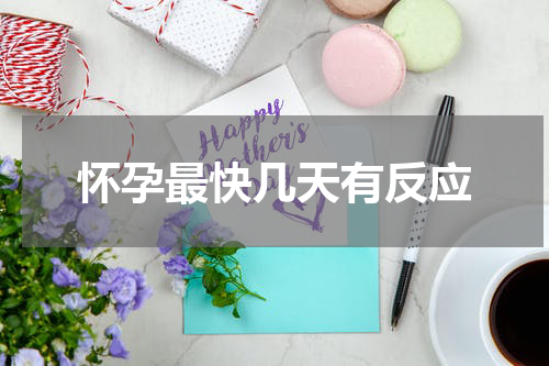 怀孕最快几天有反应