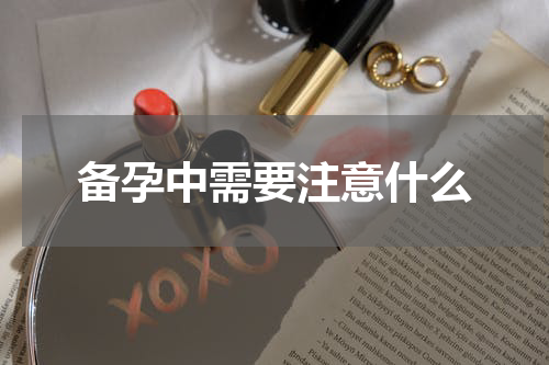 备孕中需要注意什么