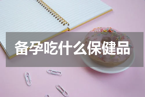 备孕吃什么保健品