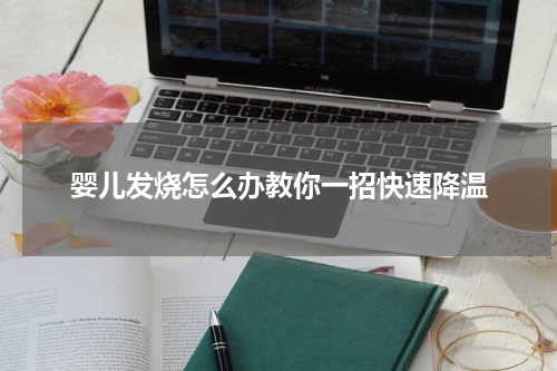 婴儿发烧怎么办教你一招快速降温